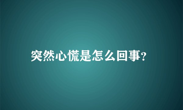 突然心慌是怎么回事？