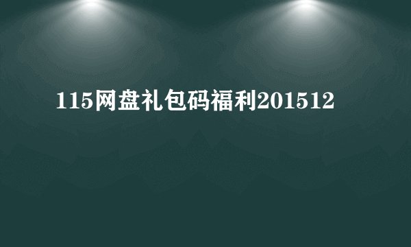 115网盘礼包码福利201512