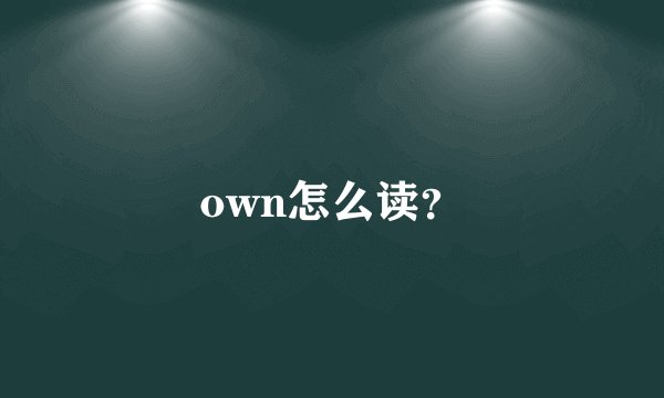 own怎么读？