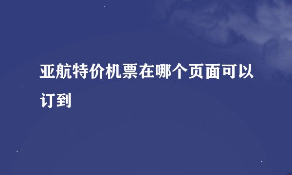 亚航特价机票在哪个页面可以订到