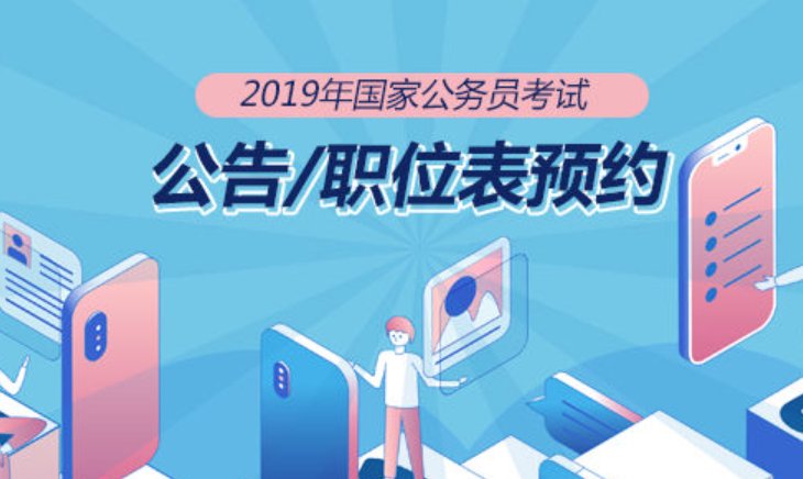 2019年国家公务员考试时间是怎么安排的？