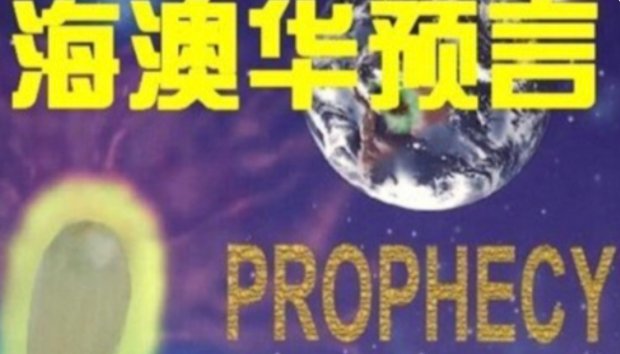 海奥华预言在线阅读?