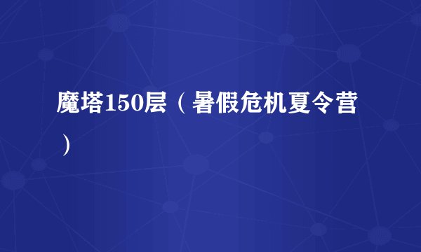 魔塔150层（暑假危机夏令营）