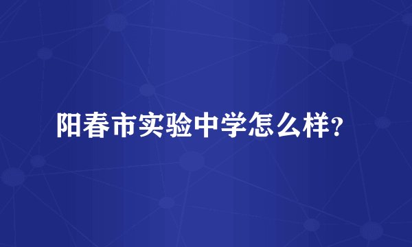 阳春市实验中学怎么样？