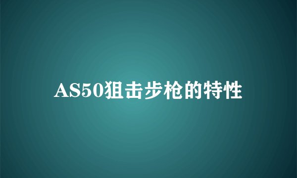 AS50狙击步枪的特性