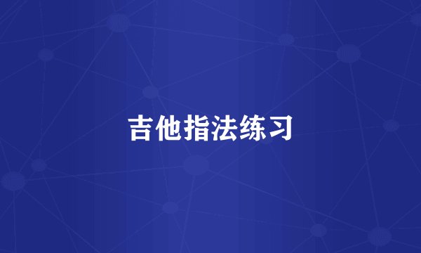 吉他指法练习