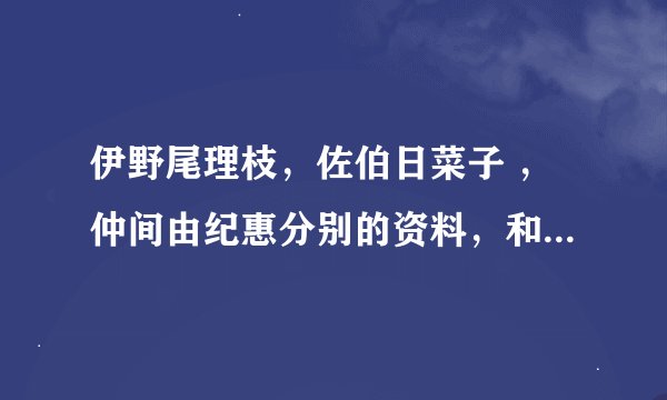 伊野尾理枝，佐伯日菜子 ，仲间由纪惠分别的资料，和她们拍过什么日剧？除了午夜凶铃！。