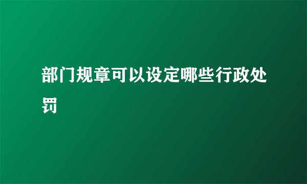 部门规章可以设定哪些行政处罚