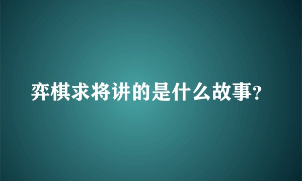 弈棋求将讲的是什么故事？