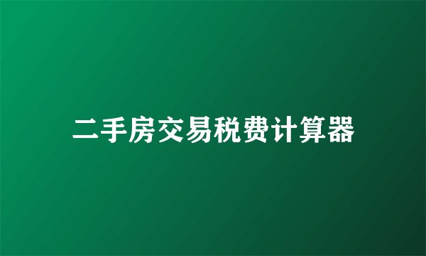 二手房交易税费计算器
