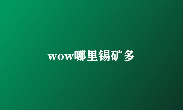 wow哪里锡矿多