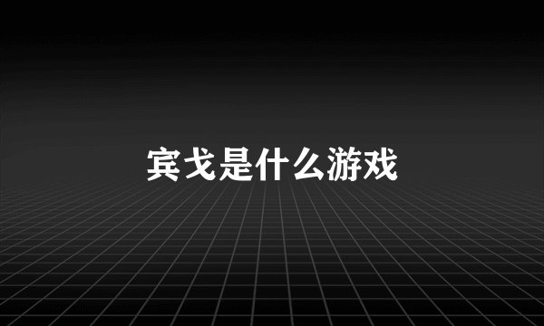 宾戈是什么游戏