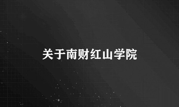 关于南财红山学院