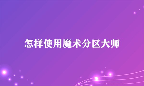 怎样使用魔术分区大师