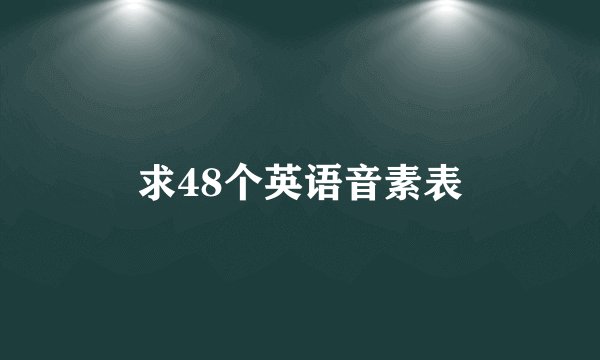 求48个英语音素表