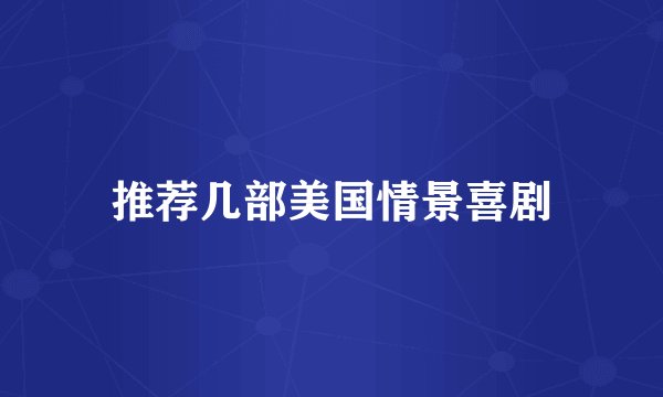 推荐几部美国情景喜剧