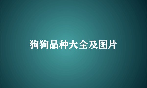 狗狗品种大全及图片