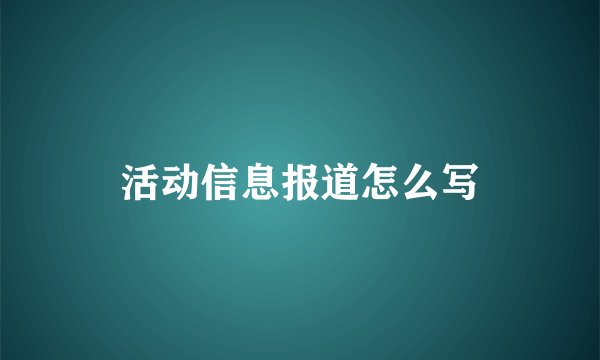 活动信息报道怎么写