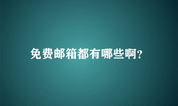 免费邮箱都有哪些啊？