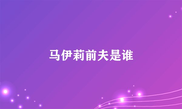 马伊莉前夫是谁