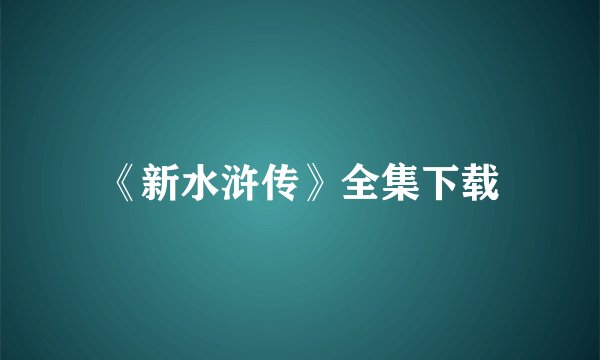 《新水浒传》全集下载