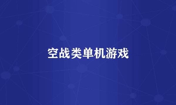 空战类单机游戏