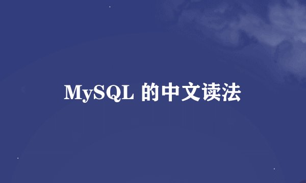 MySQL 的中文读法