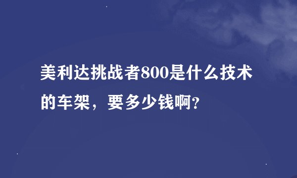 美利达挑战者800是什么技术的车架，要多少钱啊？