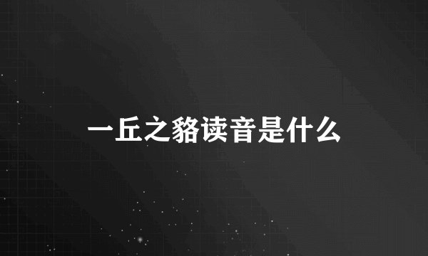 一丘之貉读音是什么