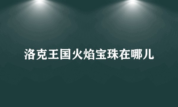 洛克王国火焰宝珠在哪儿