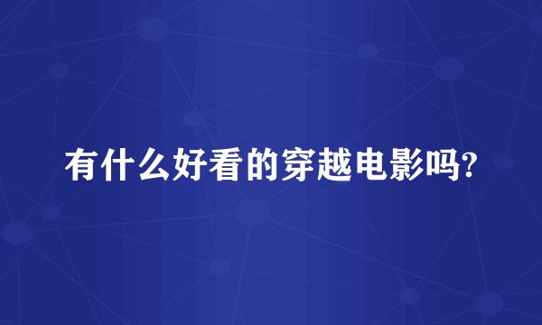 有什么好看的穿越电影吗?