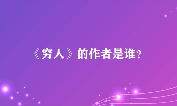 《穷人》的作者是谁？
