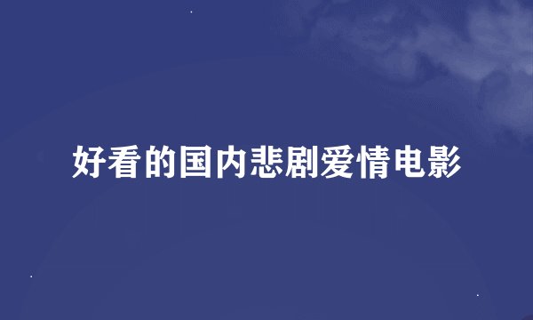 好看的国内悲剧爱情电影