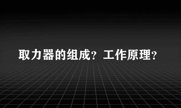 取力器的组成？工作原理？