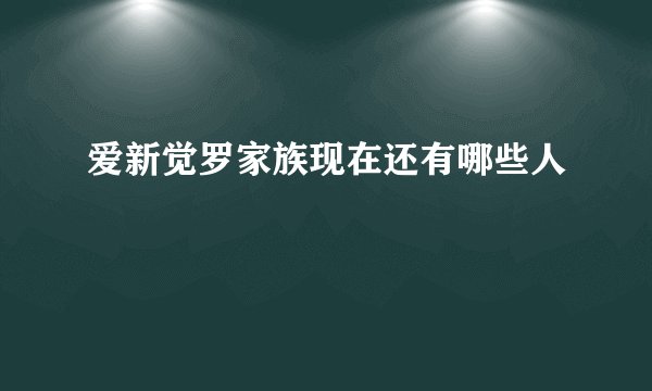 爱新觉罗家族现在还有哪些人