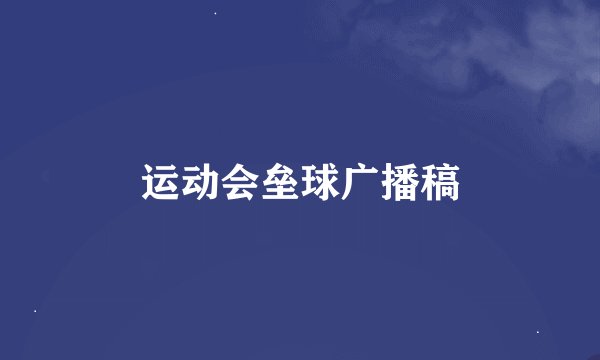 运动会垒球广播稿