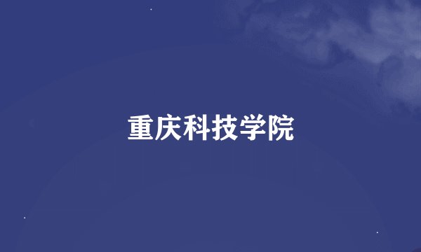 重庆科技学院