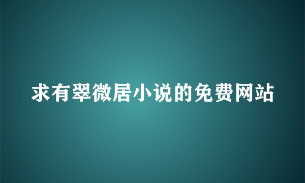 求有翠微居小说的免费网站