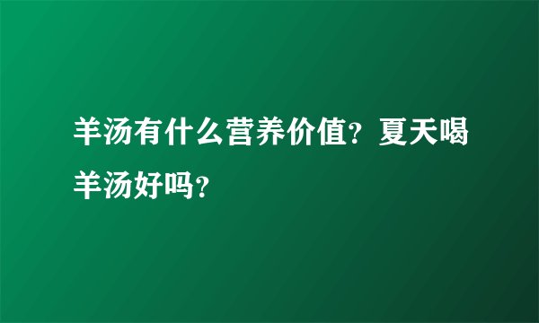 羊汤有什么营养价值？夏天喝羊汤好吗？