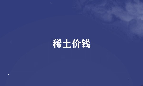 稀土价钱