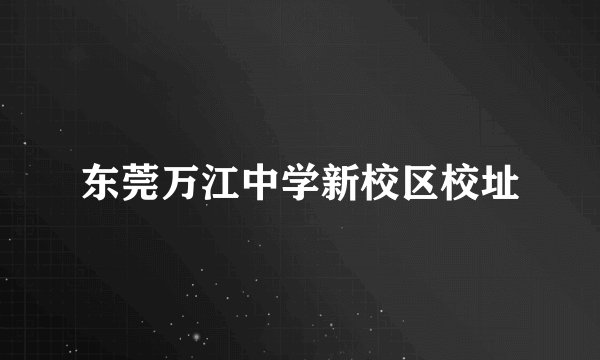 东莞万江中学新校区校址