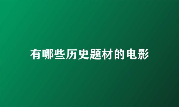 有哪些历史题材的电影