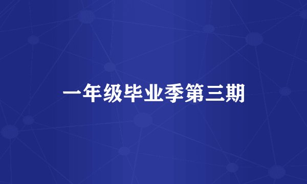 一年级毕业季第三期