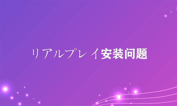 リアルプレイ安装问题