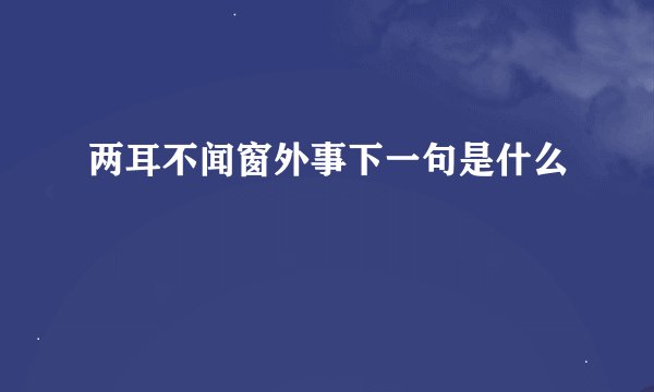 两耳不闻窗外事下一句是什么