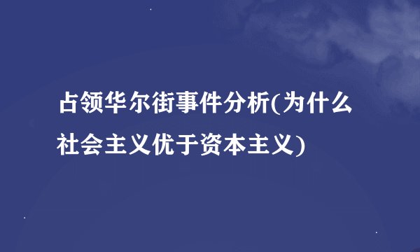 占领华尔街事件分析(为什么社会主义优于资本主义)