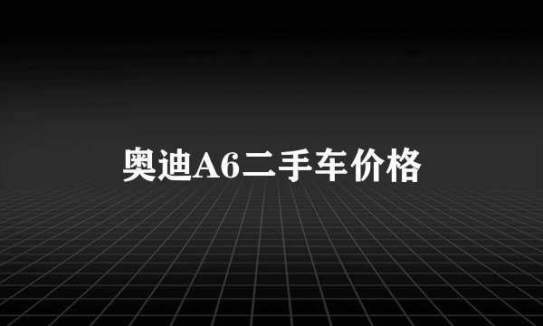 奥迪A6二手车价格