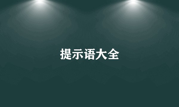 提示语大全