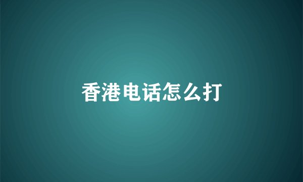 香港电话怎么打