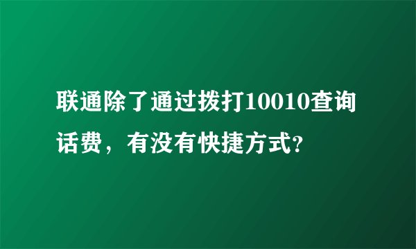 联通除了通过拨打10010查询话费，有没有快捷方式？